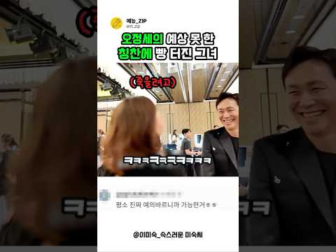 오정세의 갑작스러운 스킨쉽에 빵 터진 <strong>이미숙</strong> #예능