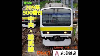 【リニアPCM収録】209系500番台 津田沼～東船橋