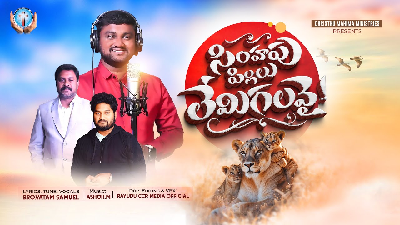 Simhapu Pillalu Official Video / Latest telugu christian song / Samuel Vatam Official