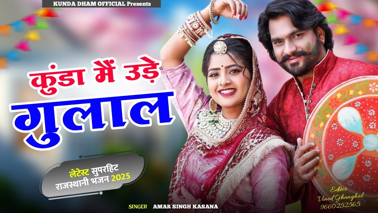 Kunda Main Ude Gulal || कुंडा मैं उड़े गुलाल || New Rajsthani Song 2025 || Amar Singh Kasana