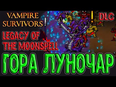 Видео: Релиз DLC и Новая локация / Гора Луночар и Оротимарио / Vampire Survivors Legacy of the Moonspell