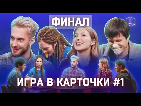 Кто выиграл денежный приз? | Игра в карточки #1 (Ч.2) | КУБ