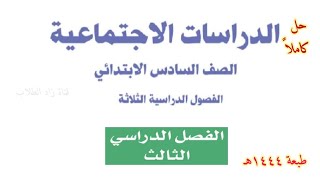 حل كتاب الدراسات الاجتماعية للصف السادس الابتدائي الفصل الدراسي الثالث ف3 1444