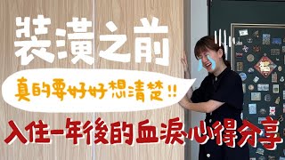 裝潢 EP 5這些裝潢讓我後悔了分享入住一年後的最滿意與最後悔設計梅根沒梗