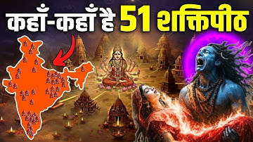 99% हिन्दू नहीं जानते सच ! Where are the 51 Shakti Peeths of Mata Sati ? History of 51 Shakti Peeth!