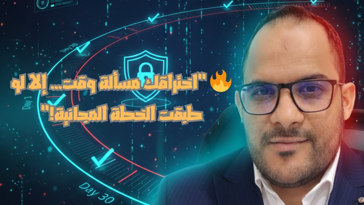 الخطة الكاملة لحماية حياتك الرقمية في 30 يوم | كتاب مجاني تفاعلي
