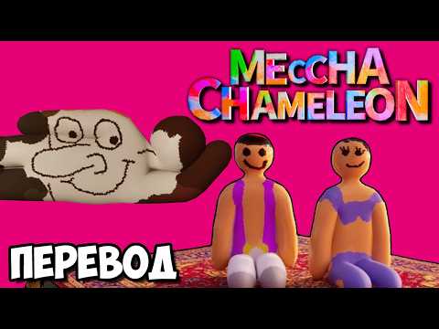MECCHA CHAMELEON Смешные моменты (перевод) 🖌️ НОВЫЙ УРОВЕНЬ ПРЯТОК (Vanoss)