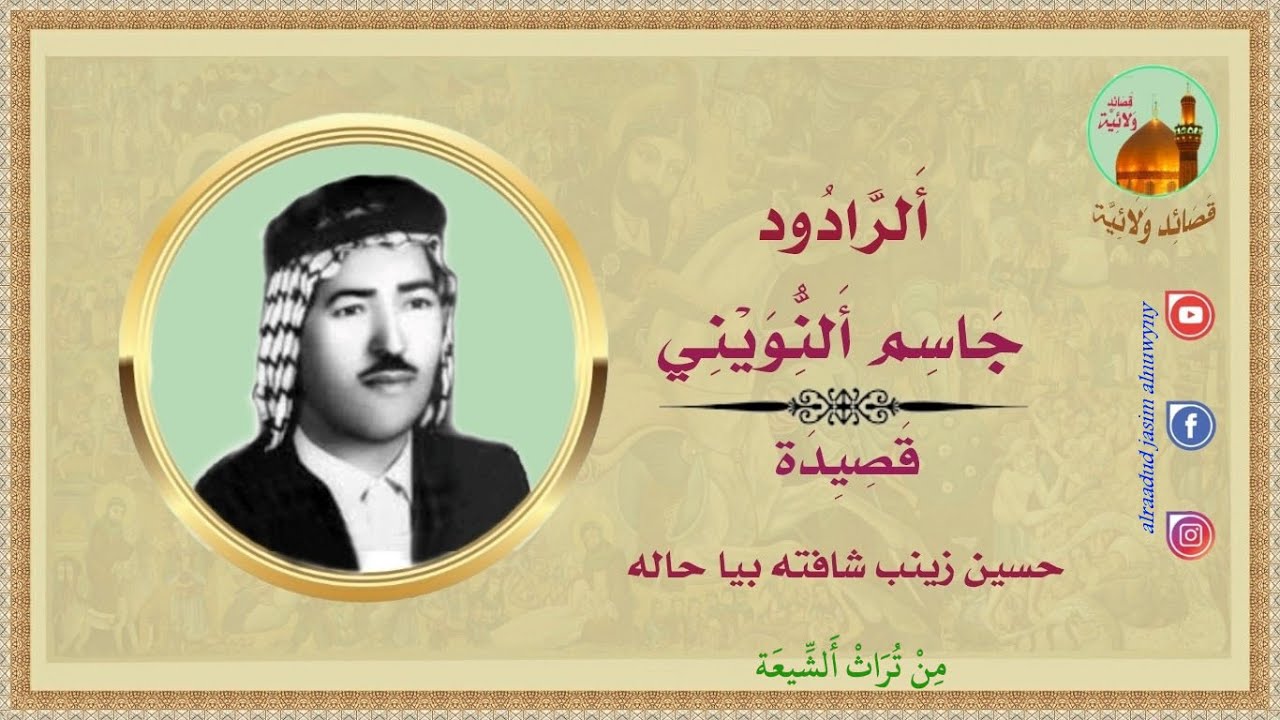 الرادود المرحوم جاسم النويني قصيدة حسين زينب شافته بيا حاله