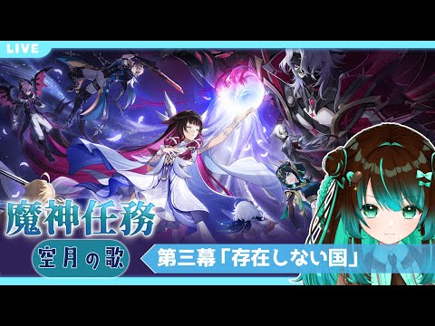 【原神】魔神任務 空月の歌・第三幕「存在しない国」やるぞ! #星結ろりこ