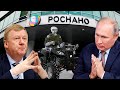 Не получилось, не фартануло: "Роснано" балансирует на грани краха! ГРОМКИЙ технологический провал РФ