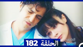 الطبيب المعجزة الحلقة  182