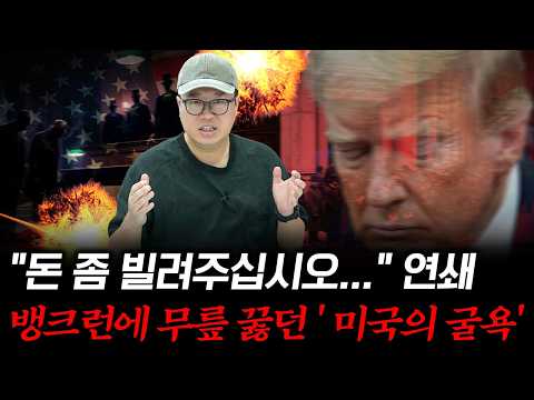 [감춰진 달러사 EP.07] 100년 전 뱅크런에 털려 유럽에 무릎 꿇던 미국의 굴욕 #박정호교수 #여의도멘션 #미국경제 #금융역사