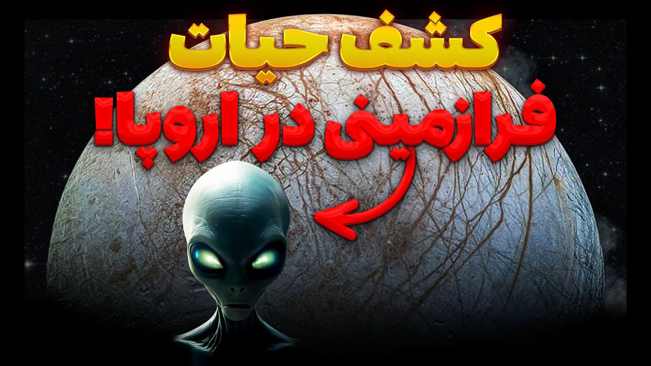 اولین کشف حیات فرازمینی! 🧊👁️