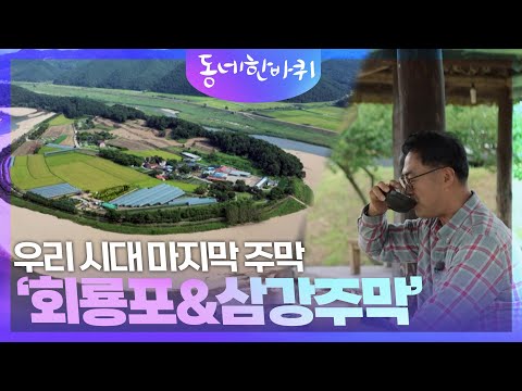 우리 시대 마지막 주막 ‘<strong>회룡포</strong>&amp;amp;삼강주막’ [동네 한 바퀴] | KBS 241005 방송