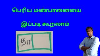 பெரிய மண்பானையை இந்த சொல்லின் மூலம் கூறலாம் | Up and Down Tamil #புதிர் #தமிழ்புதிர் #தமிழ்சொல்
