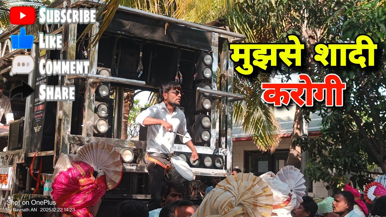 ❤️#मुझसे_शादी_करोगी🤩 बाळासाहेब ब्रास बँड 🥁 BALASAHEB BRASS BAND NIPHAD 🎹🥁🤩