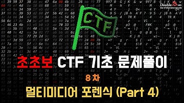 초초보 CTF 기초 8차 - CTF 문제풀이(CTF-d multimedia_part4)