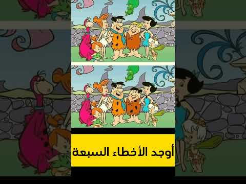 أوجد الأخطاء السبعة