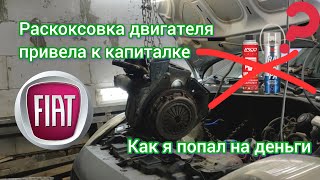 Раскоксовка двигателя повлекла за собой капиталку Fiat Grante Punto 1,4