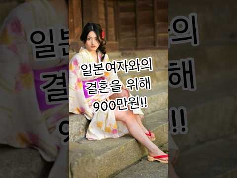 일본여자와 결혼은 900만원!? #쇼츠 #shorts #일본여자 #결혼 #결혼문화 #issue #news #현실문제 #고민상담