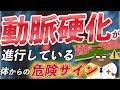 【危険】意外に知られていない、動脈硬化が進むと出現する要注意なサインとは？