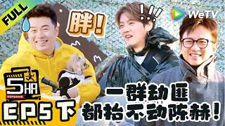 《哈哈哈哈哈S6》EP5下：太重了！陈赫被一群劫匪抬都抬不动！| HaHaHaHaHa S6 MultiSub