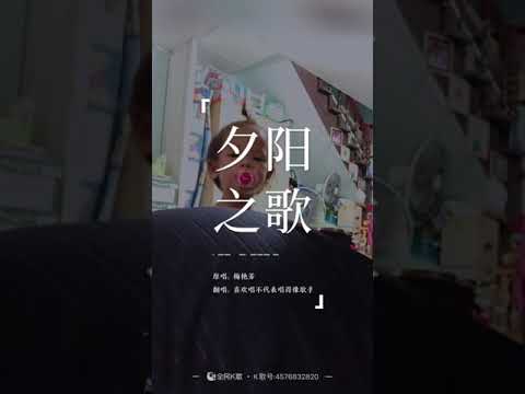 Cover 夕阳之歌