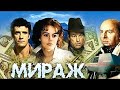 реакция иностранца на: Мираж (часть 1)