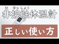 【５つのポイント】非接触体温計の正しい使い方を解説【腎臓内科医が解説】