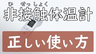 【５つのポイント】非接触体温計の正しい使い方を解説【腎臓内科医が解説】