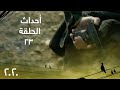 ثلاث دقائق تختصر أحداث الحلقة 23 من مسلسل 2020 