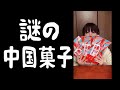 (long）中国の謎のお菓子食べてみた【検証】