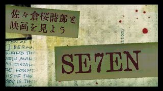 佐々倉桜詩郎と見る「セブン」【映画同時視聴】