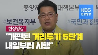 [중앙재난안전대책본부] “내일부터 사회적 거리두기 5단계…전국 1단계 적용” - 11월 6일 오전 브리핑 / KBS뉴스(News)