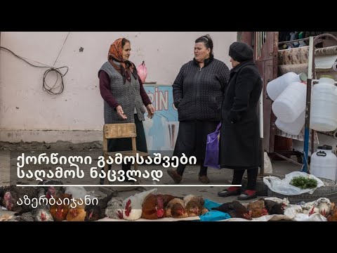 აზერბაიჯანი: ქორწილი გამოსაშვები საღამოს ნაცვლად