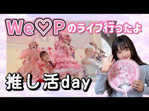 [Fan Activities] I went to the We♡P Mall Live 🤍 Showing my live outfit and decorated fan