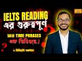 IELTS Reading || READING সব গুরুত্বপূর্ণ Time Phrases এক ভিডিওতে ||