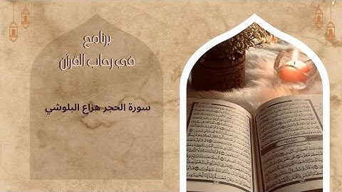 سورة الحجر كاملة_ بصوت هزاع البلوشي ﴿📖 "وَنُنَزِّلُ مِنَ ٱلْقُرْآنِ مَا هُوَ شِفَآءٌۭ﴾