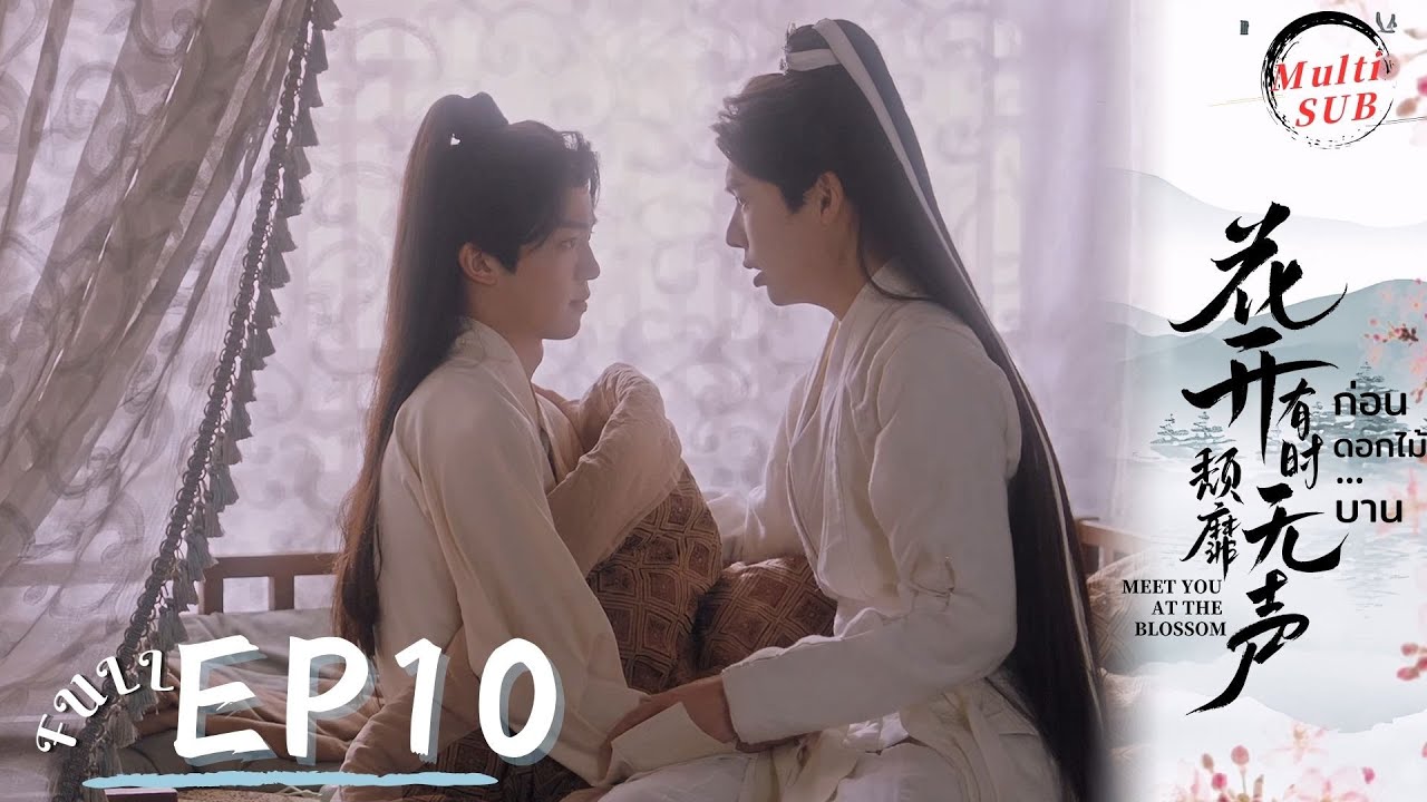 [Multi SUB]EP10 Meet You at the Blossom | Lovers Clash, Past Love Sour #ก่อนดอกไม้บาน #花开有时颓靡无声