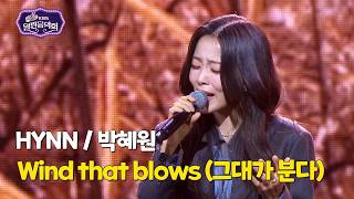 HYNN(박혜원) - Wind that blows (그대가 분다) [Open Concert] KBS KOREA 260222