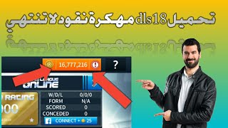 شرح تفصيلي لتحميل لعبة Dream league soccer 2018 مهكرة بآخر إصدار لسنة 2018 + نقود لا تنتهي