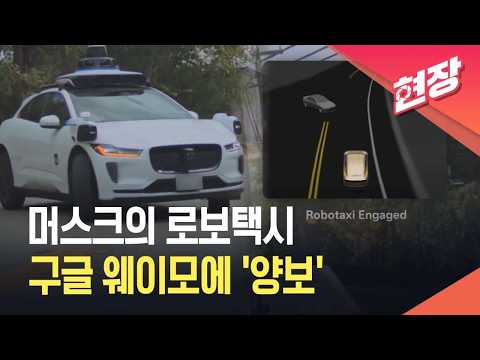 [현장영상] 테슬라 <strong>로보택시</strong>, 500만km에 “다친 사람 0명”…웨이모 마주치자 ‘양보’ / KBS 2026.10.22.