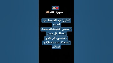 #متابعه #عبدالباسط_عبدالصمد #القرآن_الكريم #القرآن #قرآن #تلاوة_خاشعة