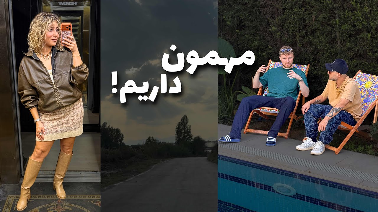 آمادگی برای اومدن لویی | درد و دل از کارای عجیب پسرا !😁