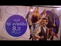 فاصل السبت فيلم اطلعولي بره مع اغنيه فيلم خير وبركه
