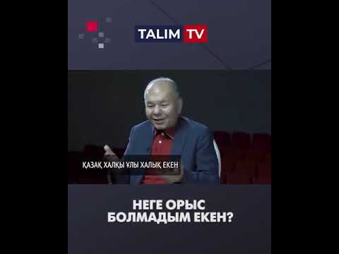 Неге орыс болмадым екен... Уәлибек
