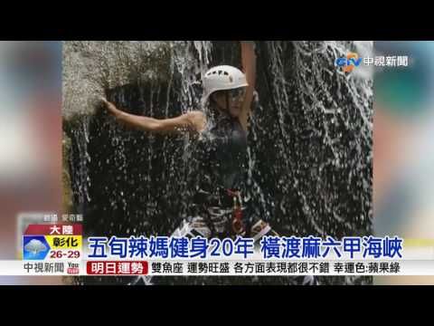 陸五旬辣媽魔鬼身材 母子像情侶 中視新聞 20170512