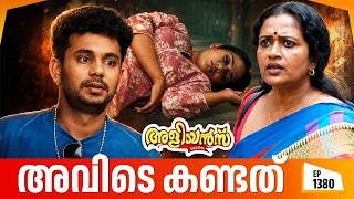 Aliyans - 1380 | അവിടെ കണ്ടത് | Latest Episode | Malayalam Comedy Sitcom