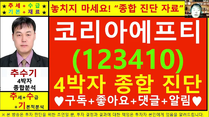코리아에프티(123410)종목진단및향후주가전망 추수기(추수)전문가