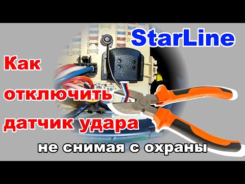 Временное отключение датчика удара сигнализации Starline